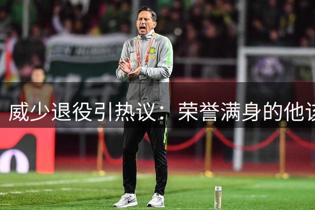 威少退役引热议：荣誉满身的他该位列历史什么位置？