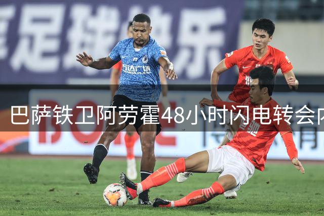 巴萨铁卫阿劳霍48小时闪电转会内幕：三场关键会谈促成红军租借