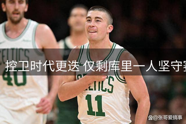 控卫时代更迭 仅剩库里一人坚守赛场