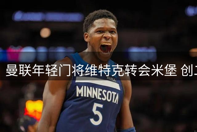 曼联年轻门将维特克转会米堡 创二级联赛转会费新高