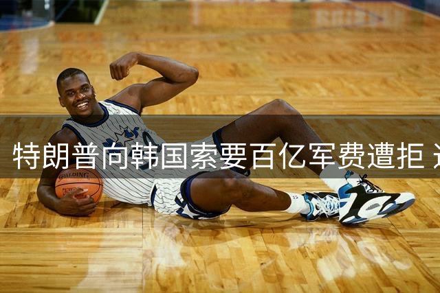 特朗普向韩国索要百亿军费遭拒 通话记录曝光双方分歧
