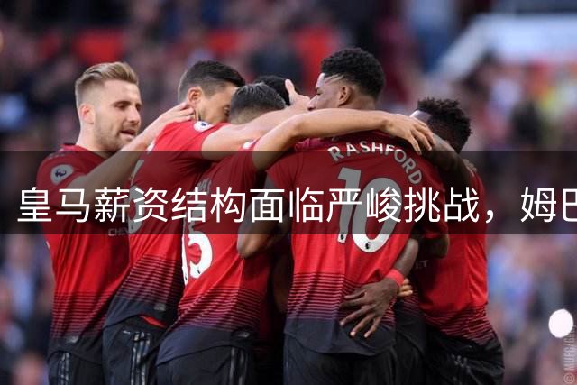 皇马薪资结构面临严峻挑战，姆巴佩单年薪资占全队25%
