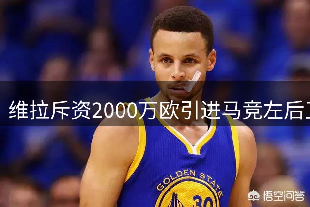 维拉斥资2000万欧引进马竞左后卫 补强后防阵容