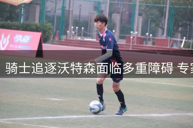 骑士追逐沃特森面临多重障碍 专家质疑其高薪要价合理性